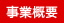 事業概要