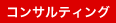コンサルティング