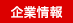 企業情報