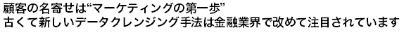 顧客の名寄せは“マーケティングの第一歩”古くて新しいデータクレンジング手法は金融業界で改めて注目されています