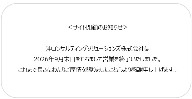 沖コンサルティングソリューションズ株式会社営業終了