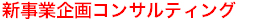 新事業企画コンサルティング