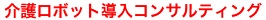 介護ロボット導入コンサルティング
