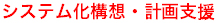 システム化構想・計画支援
