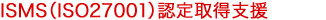 ISMS認定取得支援