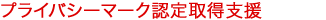 プライバシーマーク認定取得支援